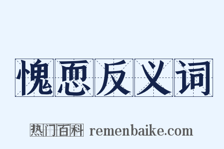 愧恧反义词是什么意思的图片